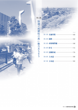 快適 で 利便性 の 高 い 魅力 あるまち