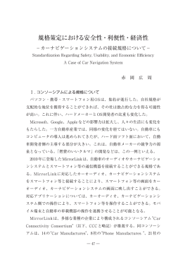 規格策定における安全性・利便性・経済性