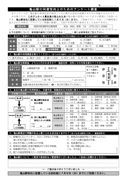 亀山駅の利便性向上のためのアンケート調査