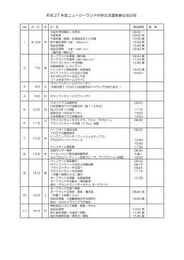 平成 27 年度ニュージーランド中学生派遣事業交流日程