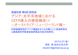 アジア・太平洋地域における CEFR導入の実態報告(1)