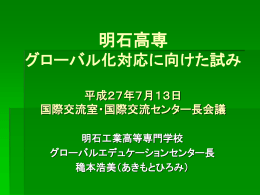 （明石高専） 発表資料 - 独立行政法人 国立高等専門学校機構 国際交流