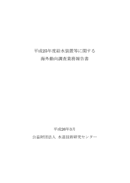 平成25年度給水装置等に関する 海外動向調査業務報告書
