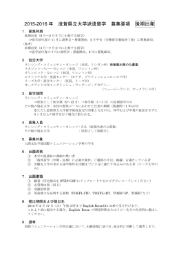 2015-2016年 派遣留学募集要項・説明資料（PDF - 人間文化学部