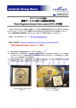 (SKYTRAX) 「Best Regional Airport Asia award 2013」を受賞