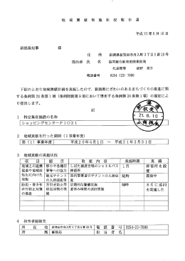 圭也 域 貢 献 実 施 状 況 報 告 書 平成2ー年8月ー0日