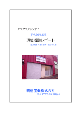 環境活動レポート 明信産業株式会社