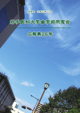 レイアウト 1 - 岩手医科大学歯学部同窓会ホームページ
