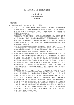 BA シンポジウム「3.11 と ICT」発表概要 2011 年 7 月 7 日 NHK 経営