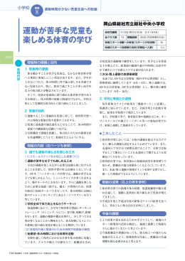 運動が苦手な児童も 楽しめる体育の学び