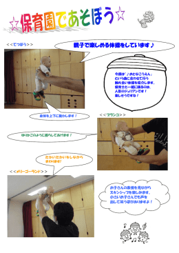親子で楽しめる体操をしています