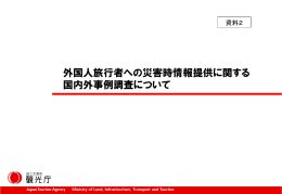 外国人旅行者への災害時情報提供に関する 国内外事例調査について