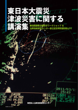津波防災-想定外への対応:性能設計