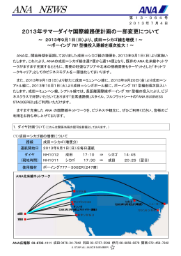 2013年サマーダイヤ国際線路便計画の一部変更について
