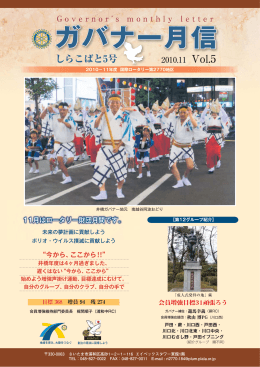 ガバナー月信 ガバナー月信 - 国際ロータリー第2770地区