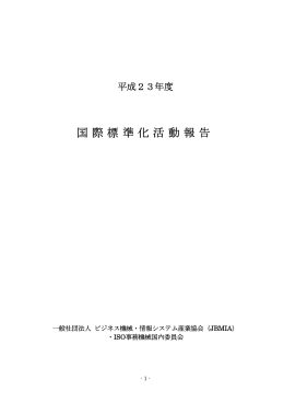 平成23年度国際標準化活動報告