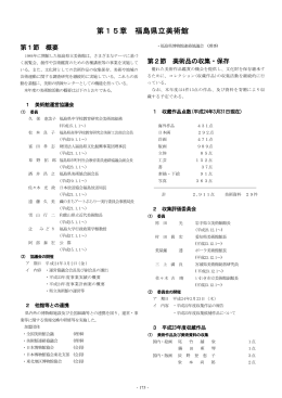 第15章 福島県立美術館 - 福島県教育庁教育総務課