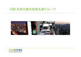 C40 - 環境未来都市