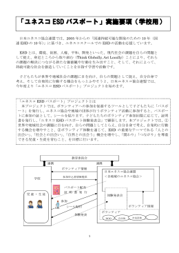 「ユネスコ ESD パスポート」実施要項（学校用） パスポート」実施要項