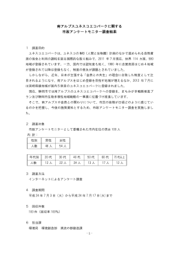 南アルプスユネスコエコパークに関するアンケート調査