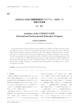 UNESCO-UNEP 国際環境教育プログラム（IEEP）の 活動の全体像