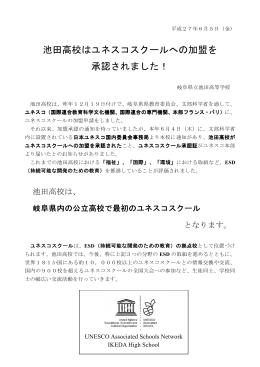 池田高校はユネスコスクールへの加盟を 承認されました！