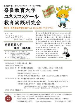 奈良教育大学ユネスコスクール教育実践研究会を開催