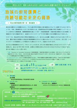 ポスト 3.11 ESD・ユネスコスクールのこれからを語り合うワークショップ