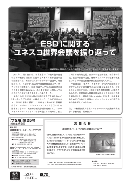 ESD に関する ユネスコ世界会議を振り返って