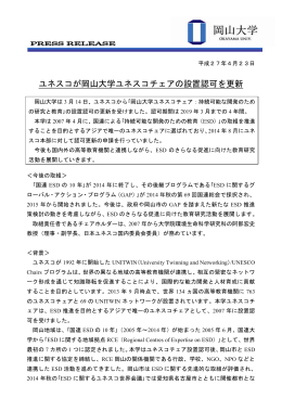 ユネスコが岡山大学ユネスコチェアの設置認可を更新