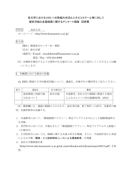 各大学における ESD への取組み状況とユネスコスクール等に対して