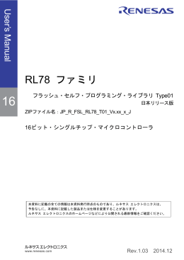 RL78 ファミリ フラッシュ・セルフ・プログラミング・ライブラリ Type01