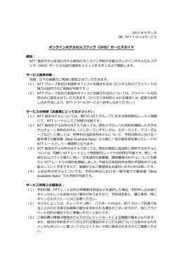 オンラインホテルセルフブック（OHS）サービスガイド