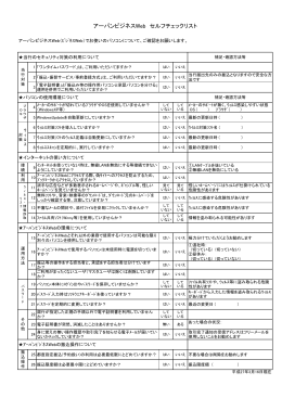 アーバンビジネスWeb セルフチェックリスト