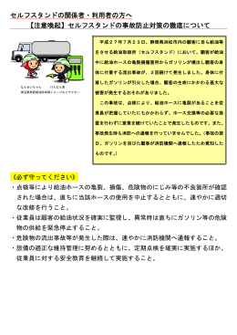 【注意喚起】セルフスタンドの事故防止対策の徹底に