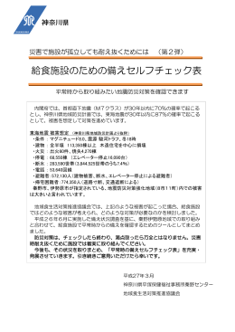 給食施設のための備えセルフチェック表