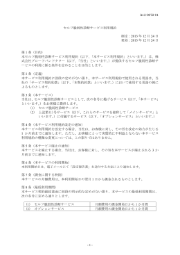 セルフ脆弱性診断サービス利用規約 制定：2013 年 12 月 24 日 発効