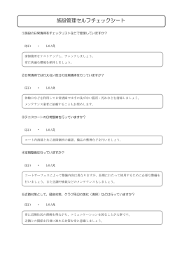 施設管理セルフチェックシート