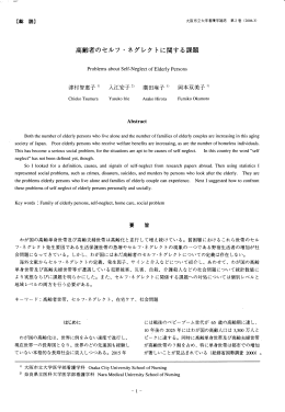 高齢者のセルフ ・ ネク・レク トに関する課題