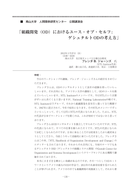 「組織開発（OD）におけるユース・オブ・セルフ: ゲシュタルトOD