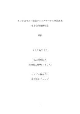 インド国セルフ健康チェックサービス事業調査 (中小企業連携促進) 要約