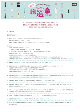 みんなで決めよう！アルビオン総選挙 &sim;2015 秋冬&sim; には、 事前に以下