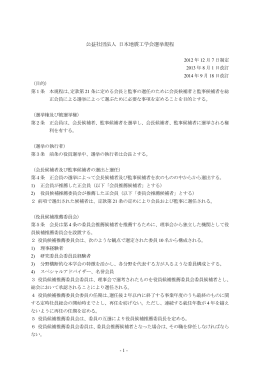 公益社団法人 日本地震工学会選挙規程