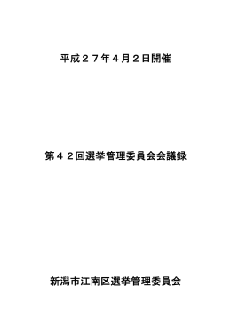 第42回江南区選挙管理委員会会議録（PDF：51KB）