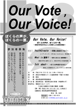 Our Vote，Our Voice! ぼくらの声が、 ぼくらの一票。