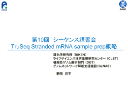 第10回 シーケンス講習会 TruSeq Stranded mRNA sample prep概略