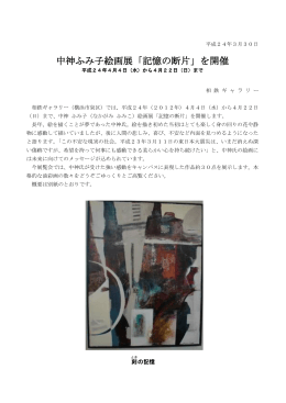 中神ふみ子絵画展「記憶の断片」を開催＜相鉄ギャラリー＞[PDF 228KB]