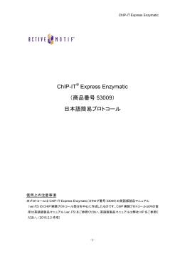 ChIP-IT&reg; Express Enzymatic （商品番号 53009） 日本語