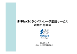 S*Plex3 - 事業継続対策コンソーシアム