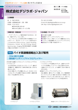 バイオ関連機器輸出入及び販売 株式会社デジラボ･ジャパン